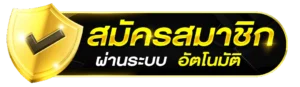 สมัครสมาชิก 123play