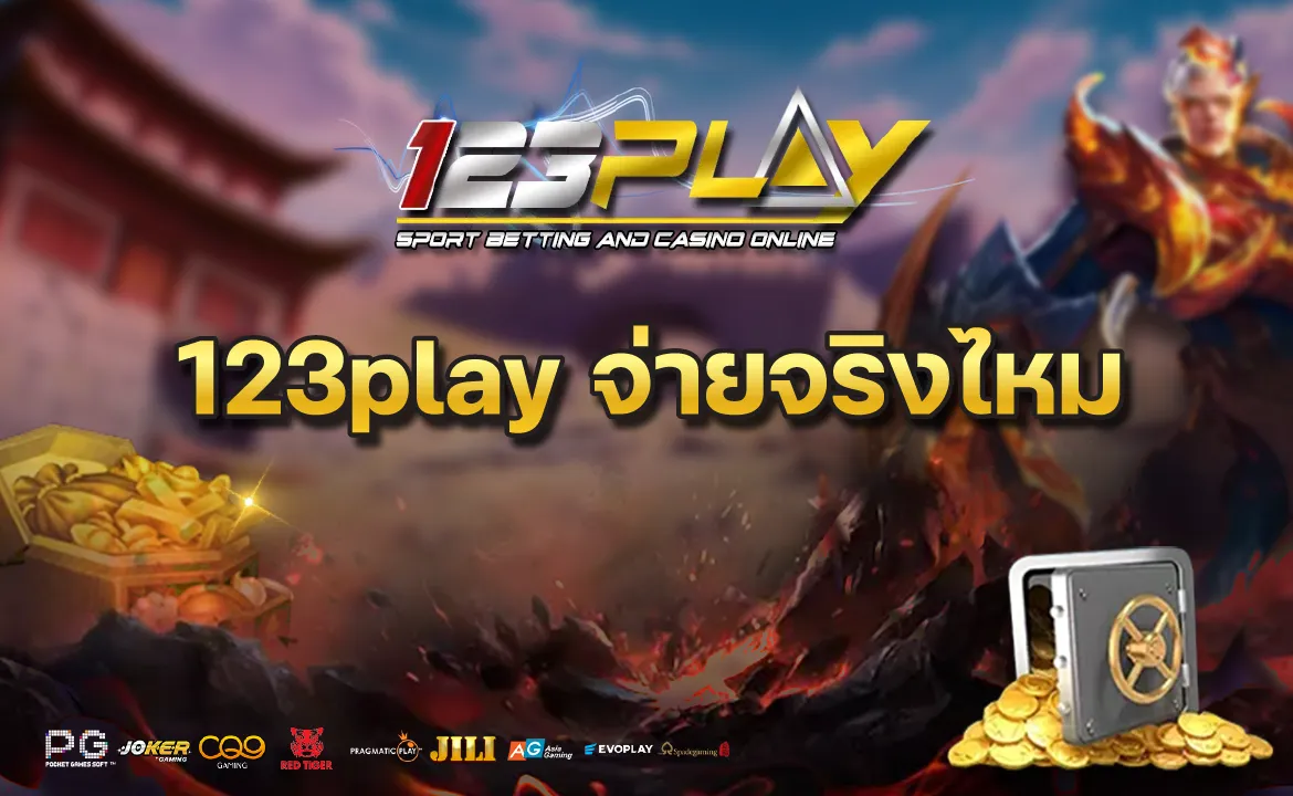 123play จ่ายจริงไหม