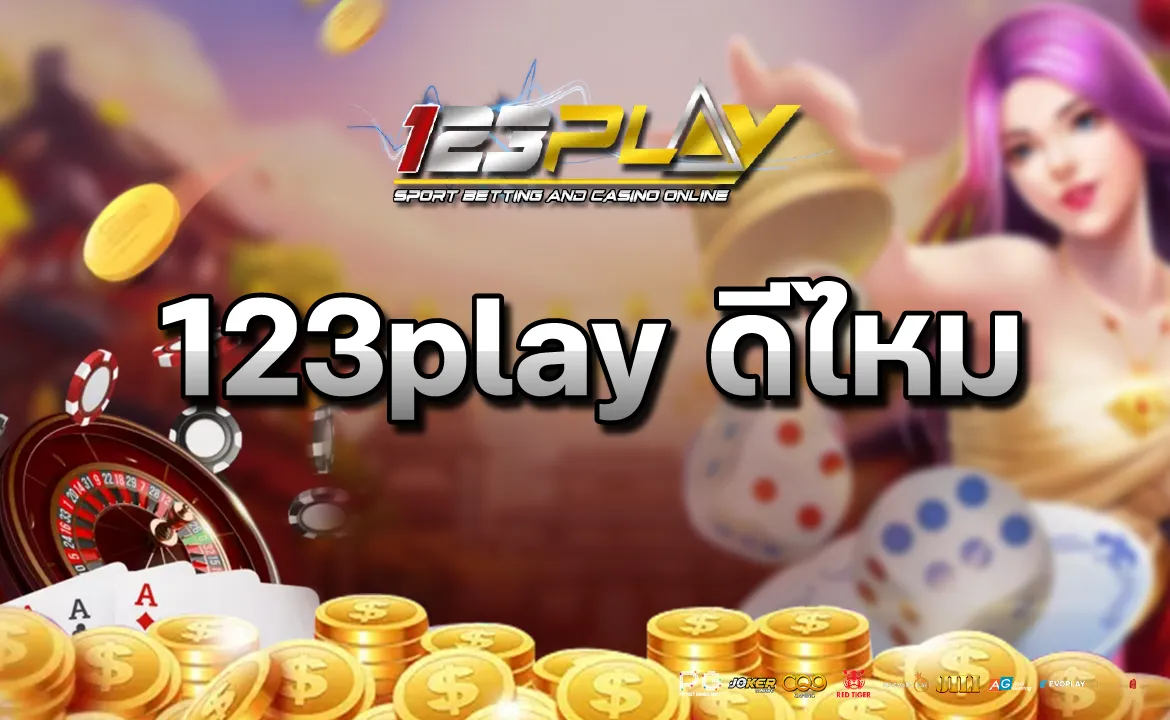 123play ดีไหม