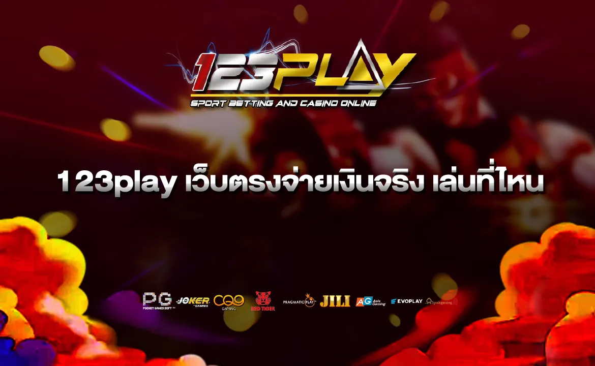 123play เว็บตรงจ่ายเงินจริง เล่นที่ไหน