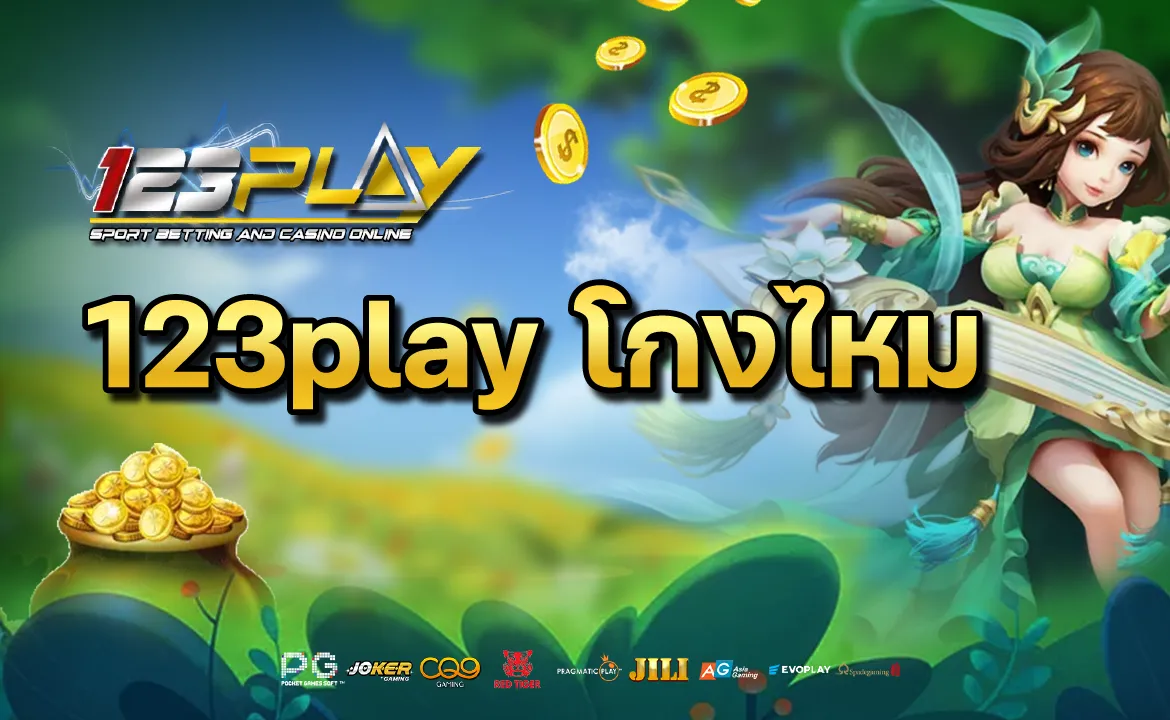 123play โกงไหม