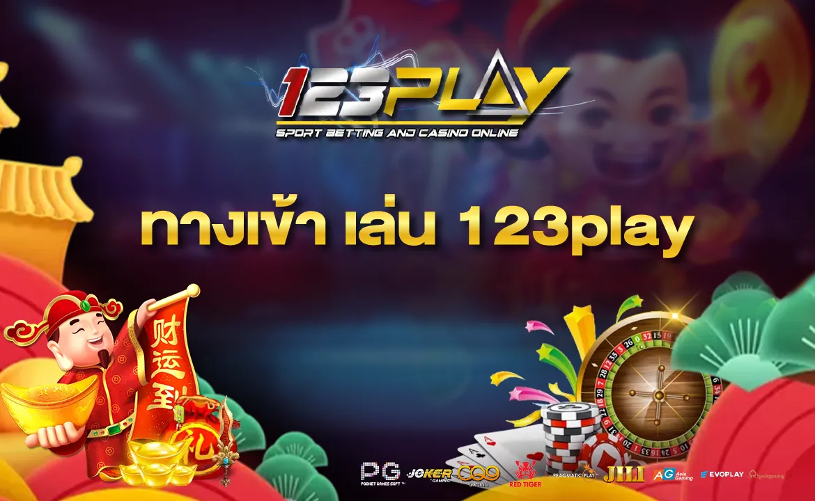 ทางเข้า เล่น 123play