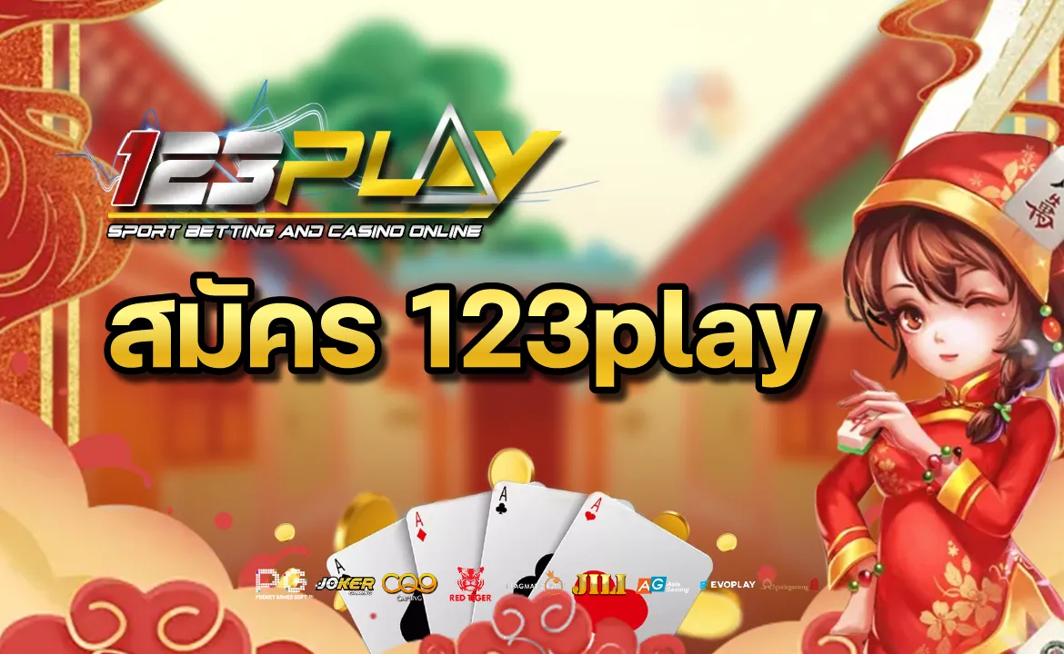 สมัคร 123play