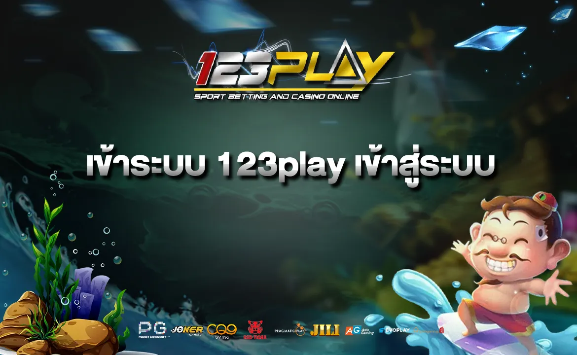 เข้าระบบ 123play เข้าสู่ระบบ
