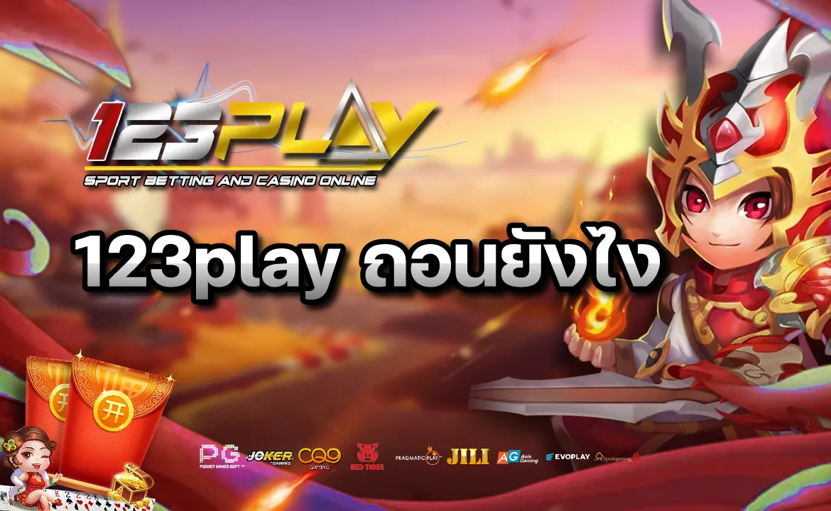 123play ถอนยังไง