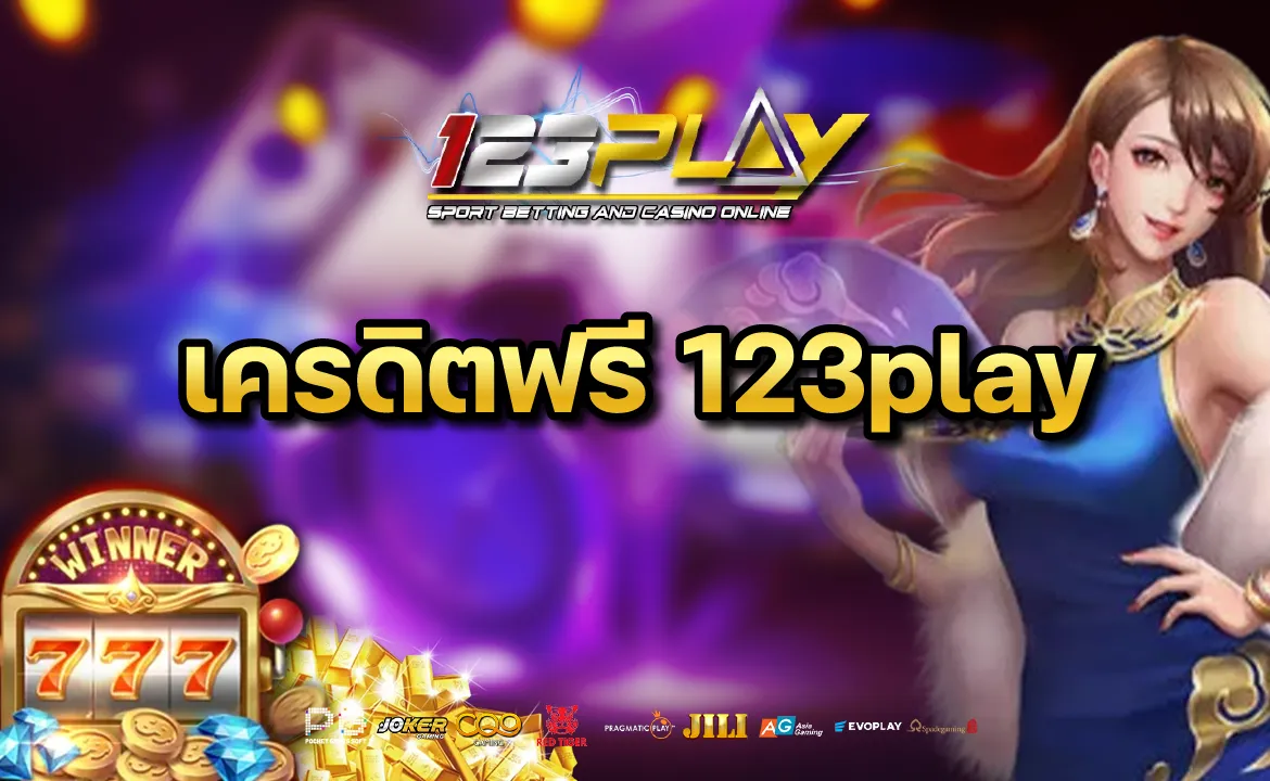 เครดิตฟรี 123play